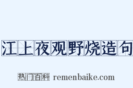 江上夜观野烧造句是什么意思的图片